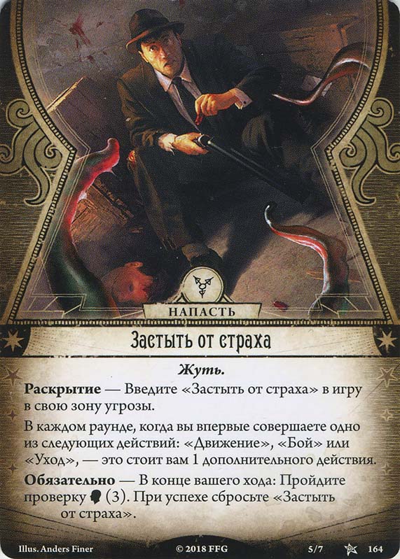 Застыть от страха