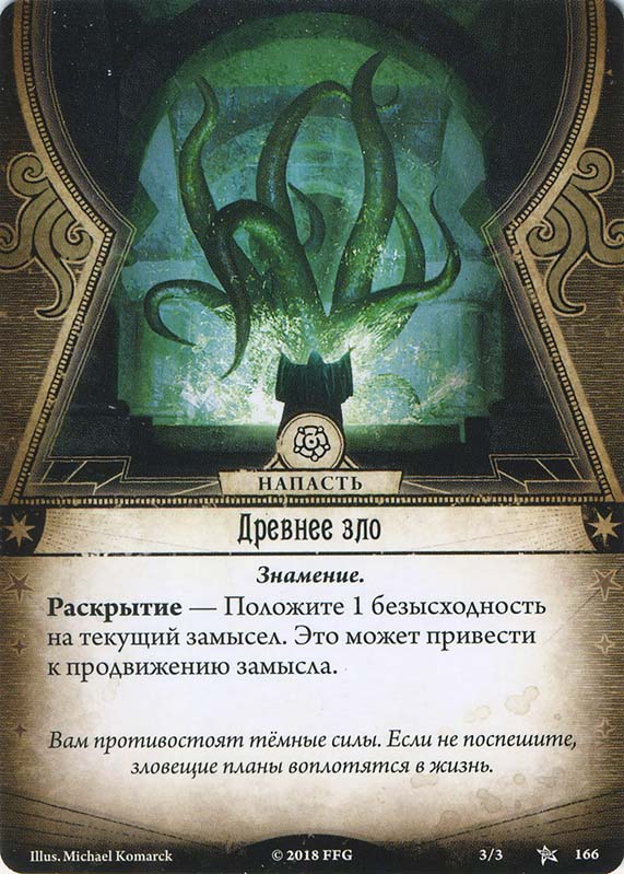 Древнее зло