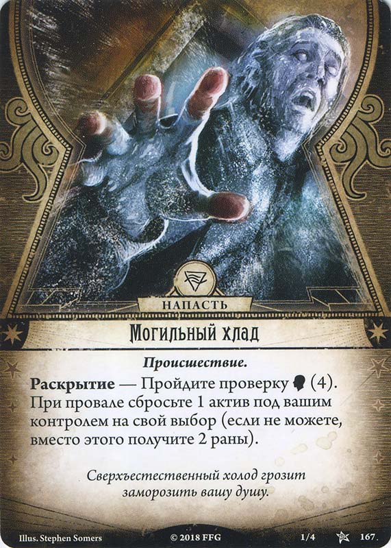 Могильный хлад