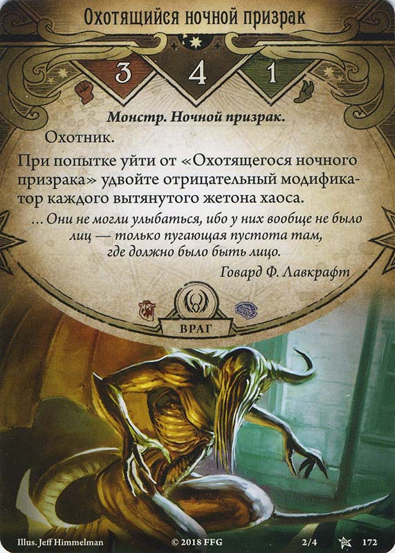 Охотящийся ночной призрак