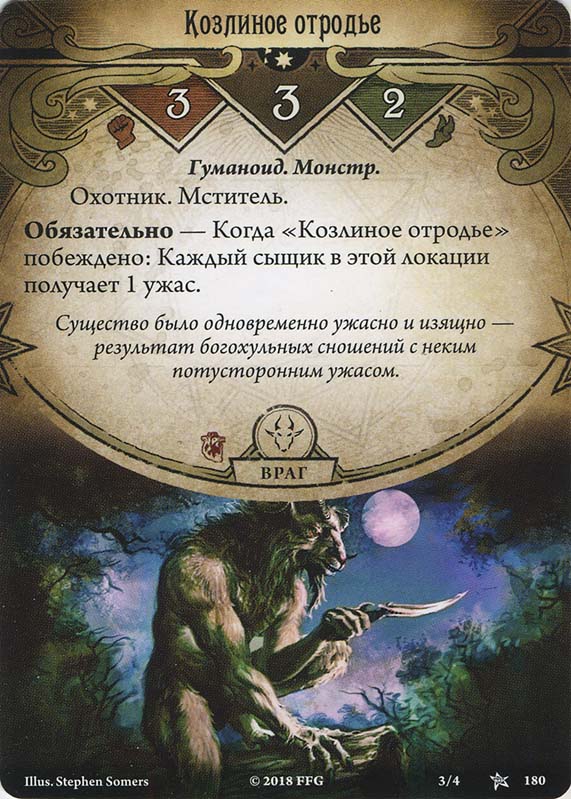 Козлиное отродье