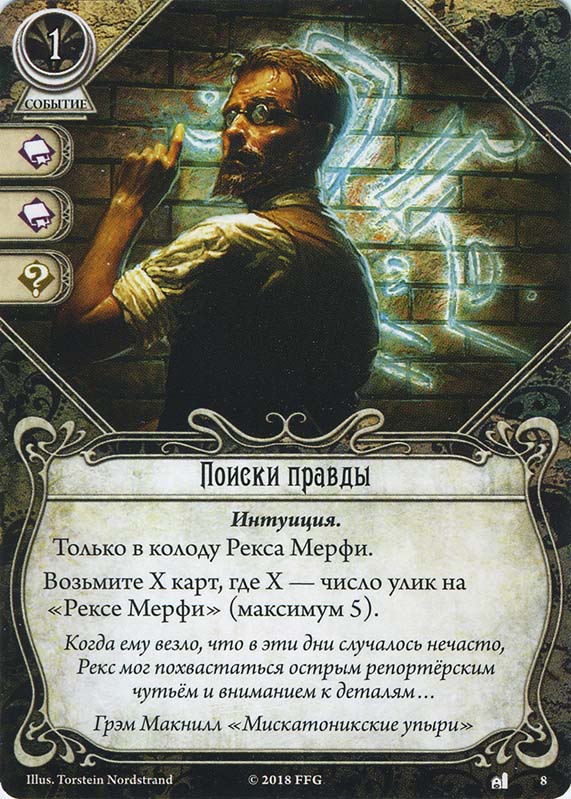Поиски правды