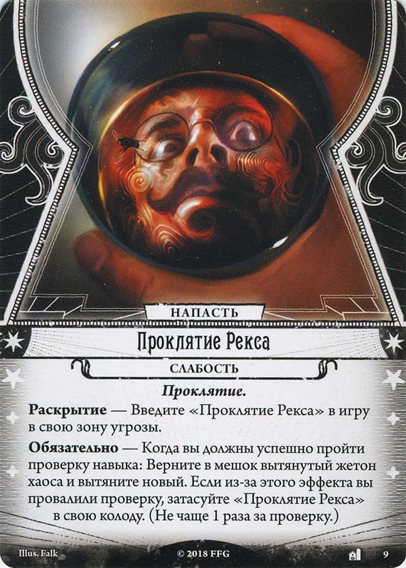 Проклятие Рекса