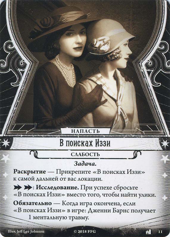 В поисках Иззи