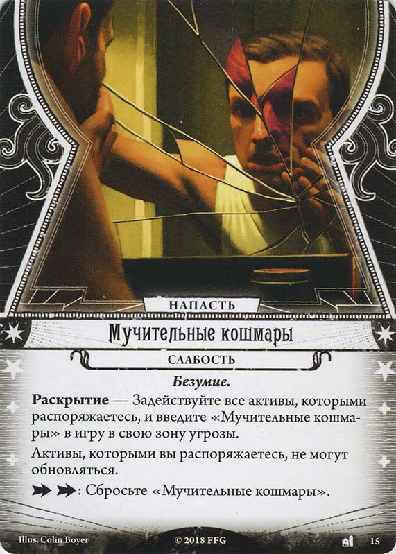 Мучительные кошмары