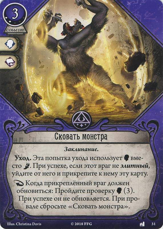 Сковать монстра