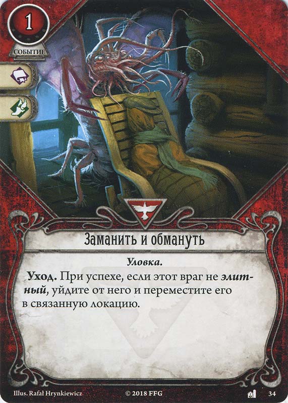 Заманить и обмануть