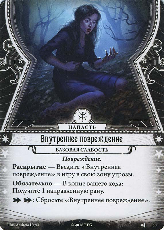Внутреннее повреждение