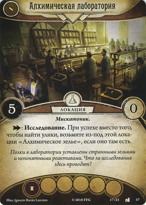 Алхимическая лаборатория