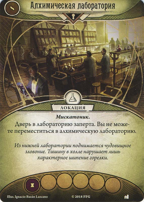 Алхимическая лаборатория