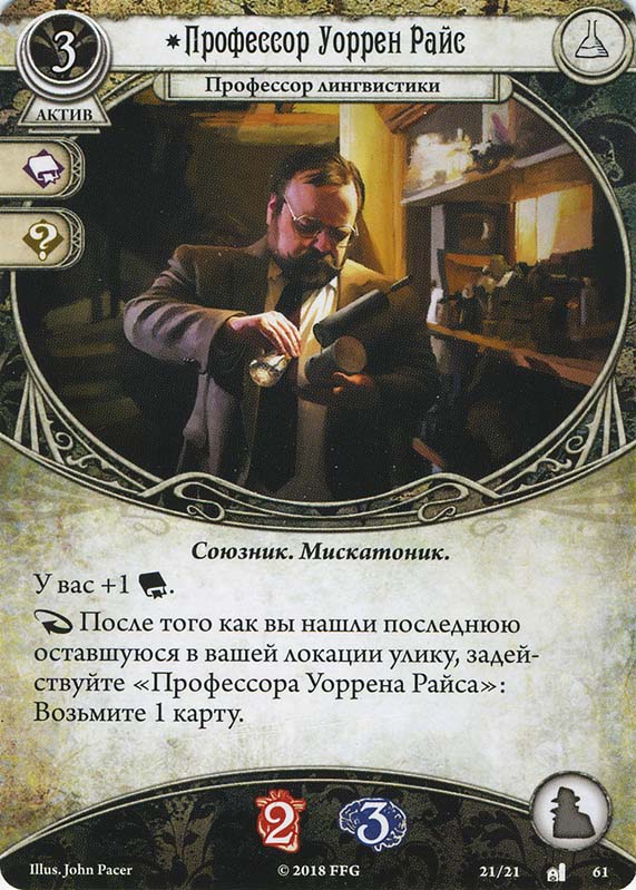 Профессор Уоррен Райс