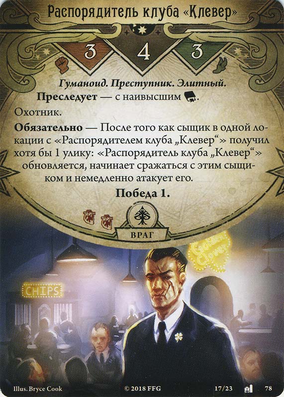 Распорядитель клуба «Клевер»