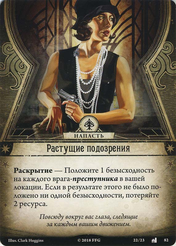 Растущие подозрения