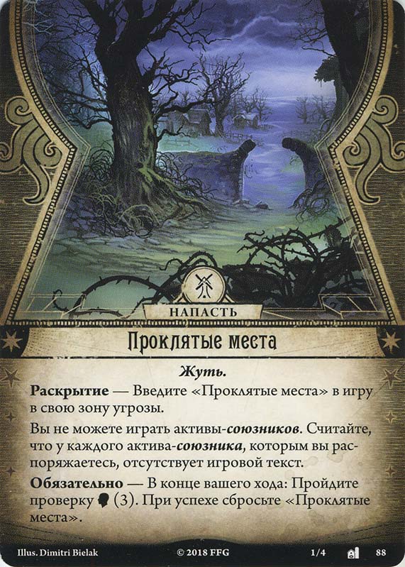 Проклятые места