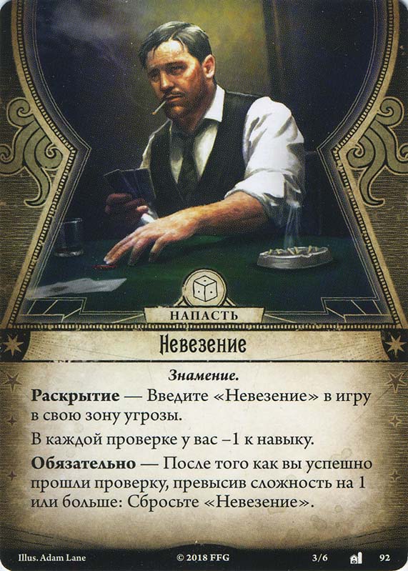 Невезение
