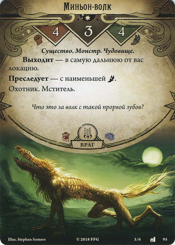 Миньон-волк