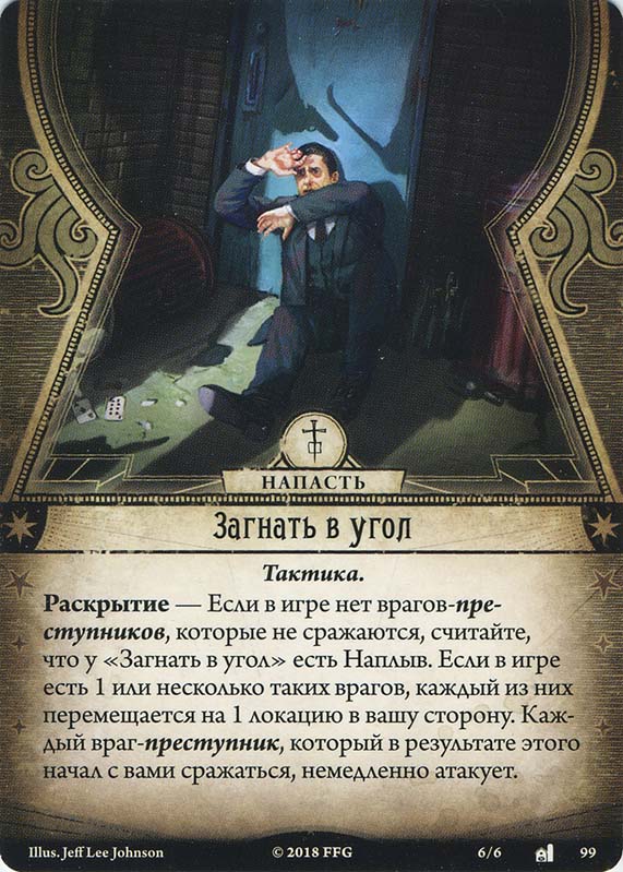 Загнать в угол