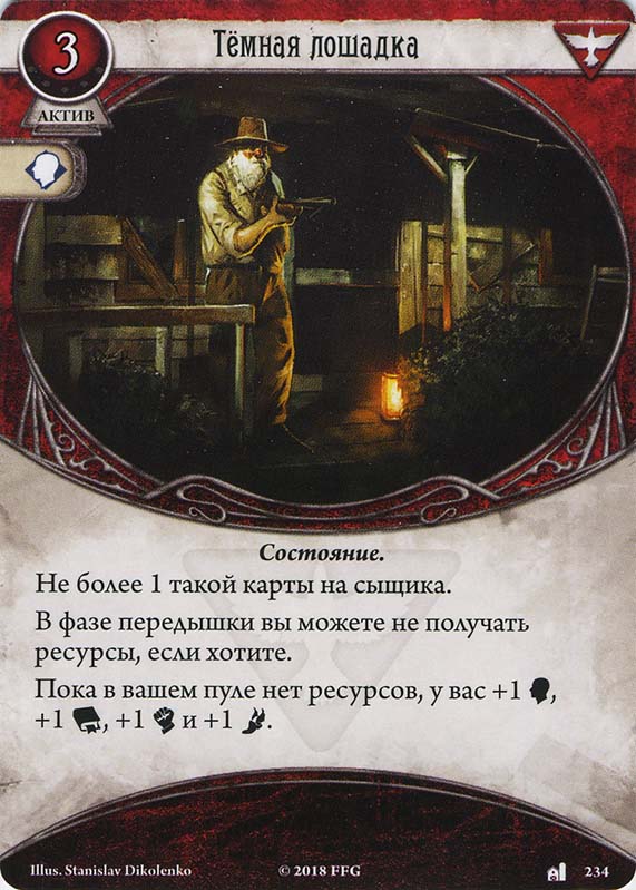 Тёмная лошадка