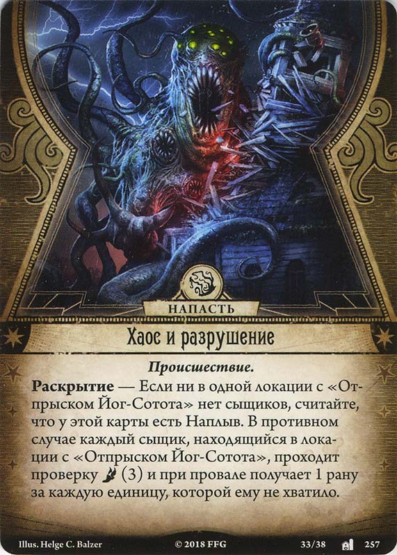 Хаос и разрушение