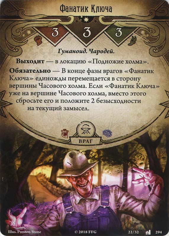 Фанатик Ключа