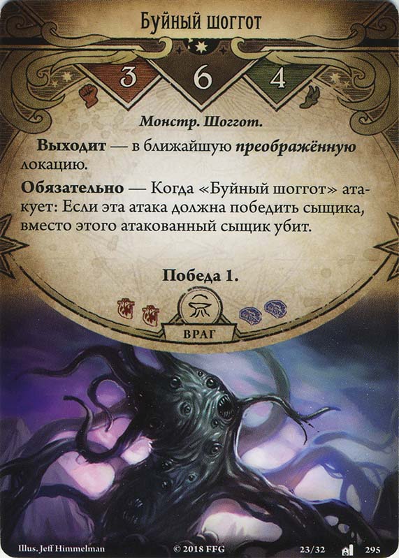 Буйный шоггот