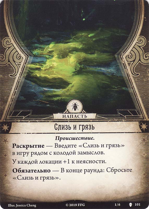 Слизь и грязь