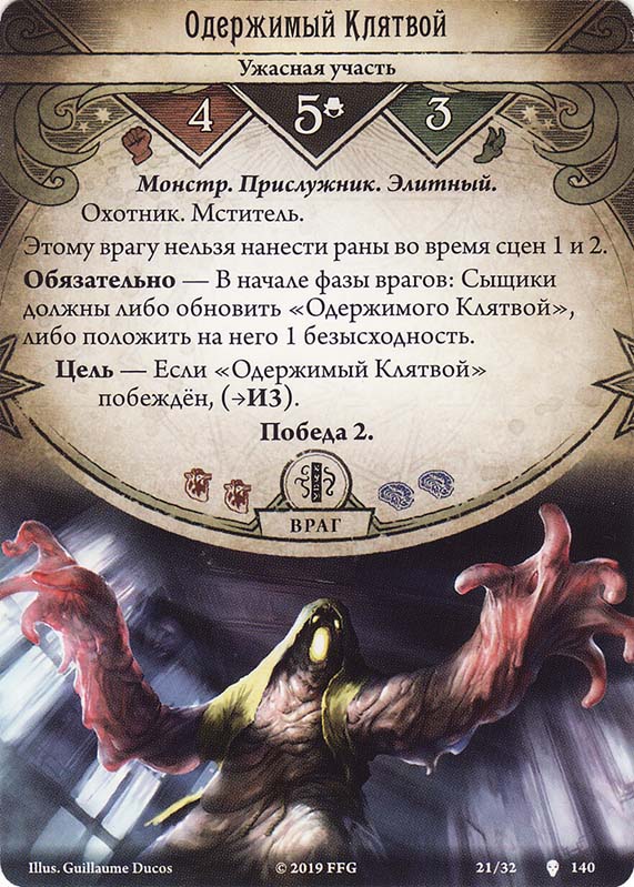 Одержимый Клятвой