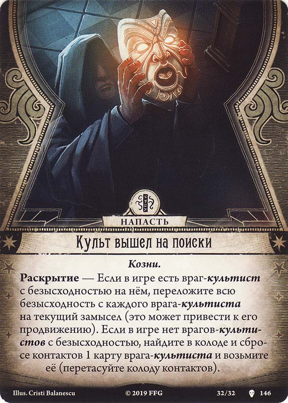 Культ вышел на поиски