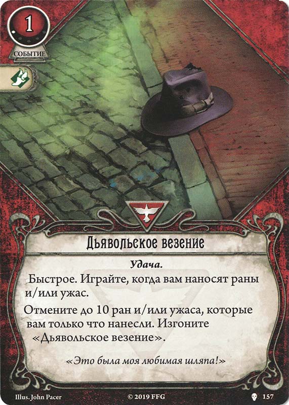 Дьявольское везение