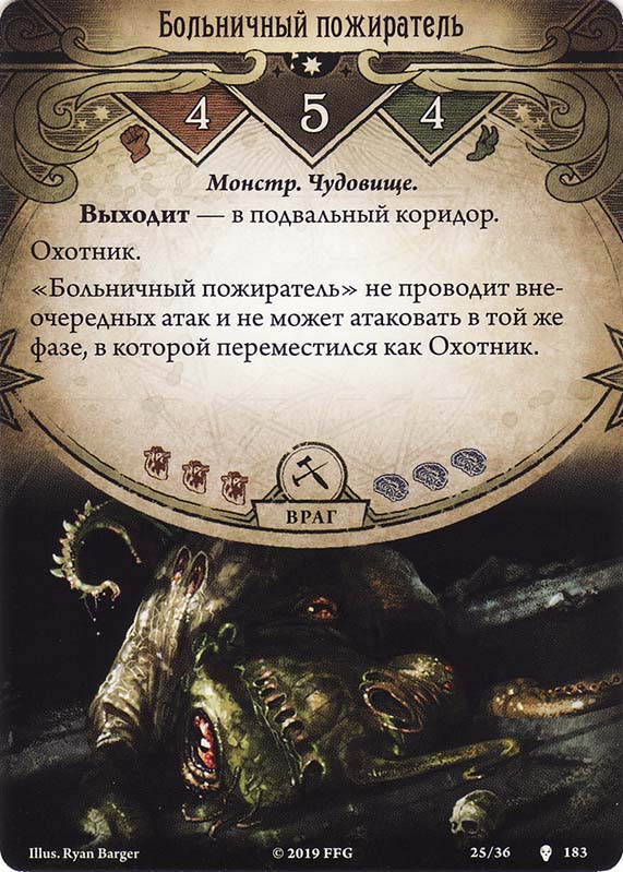 Больничный пожиратель