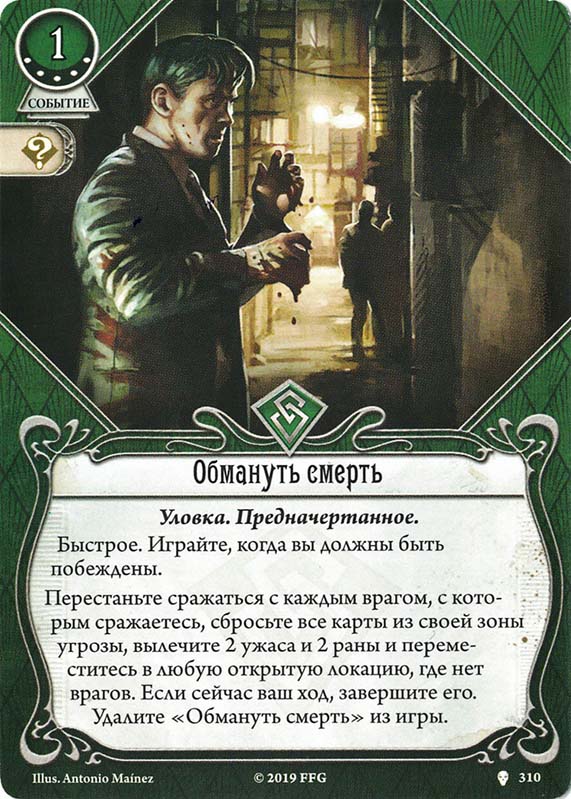 Обмануть смерть