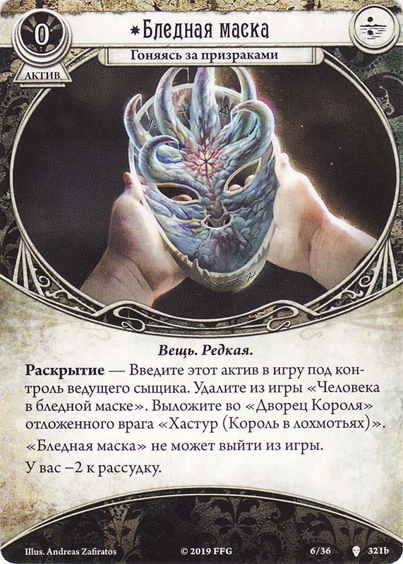 Бледная маска