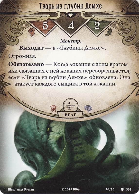 Тварь из глубин Демхе