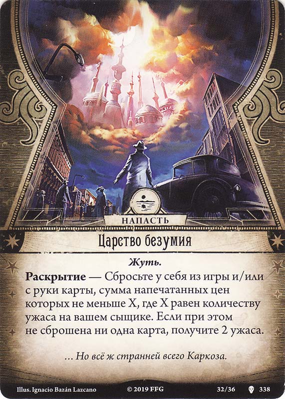 Царство безумия