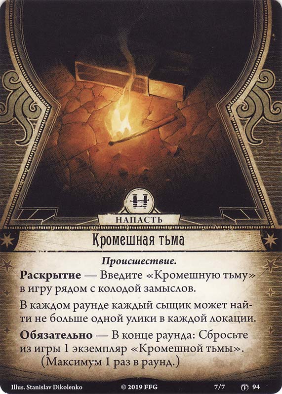Кромешная тьма