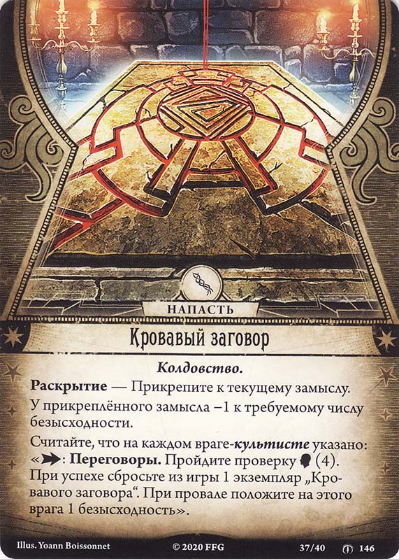 Кровавый заговор