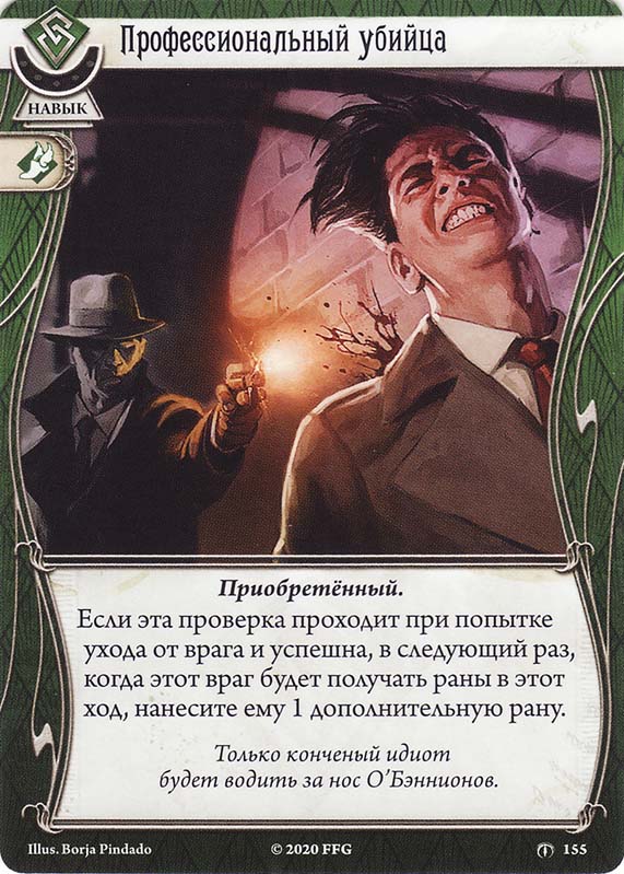 Профессиональный убийца