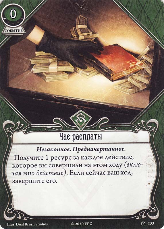 Час расплаты