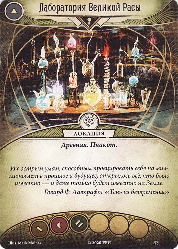 Лаборатория Великой Расы