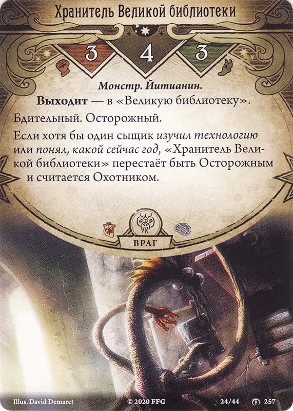 Хранитель Великой библиотеки