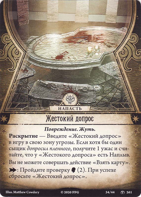 Жестокий допрос