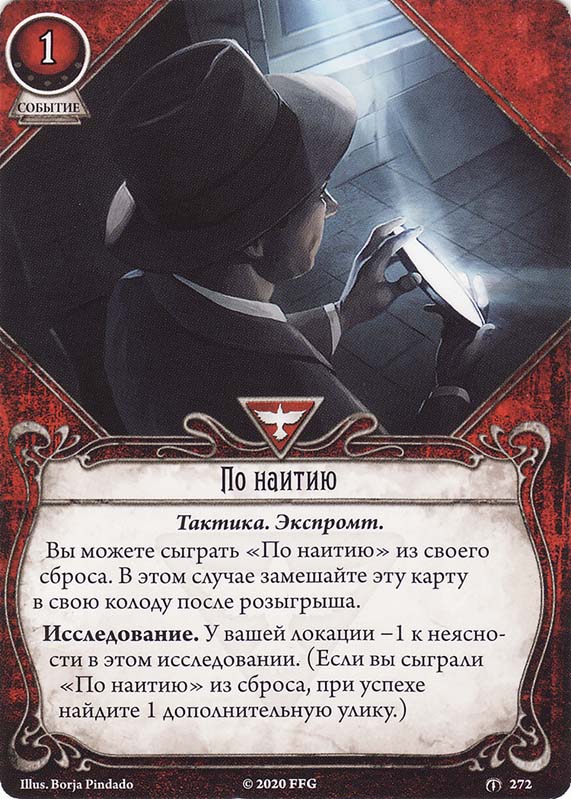 По наитию