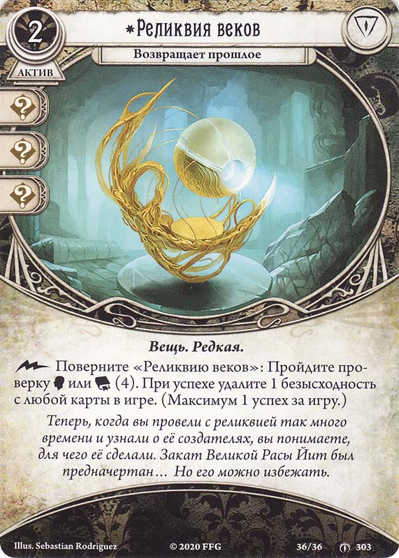 Реликвия веков