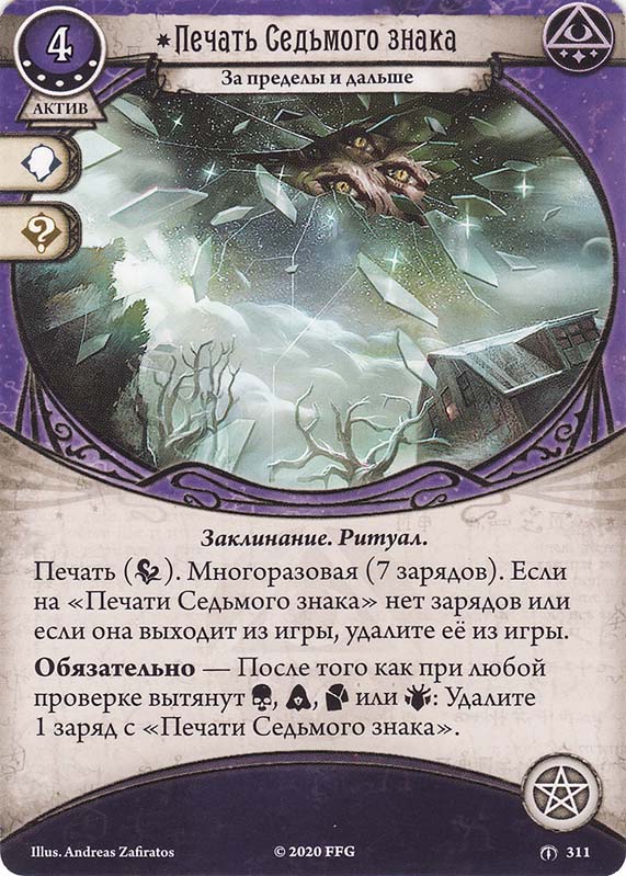 Печать Седьмого знака