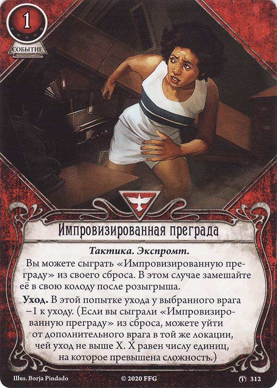 Импровизированная преграда