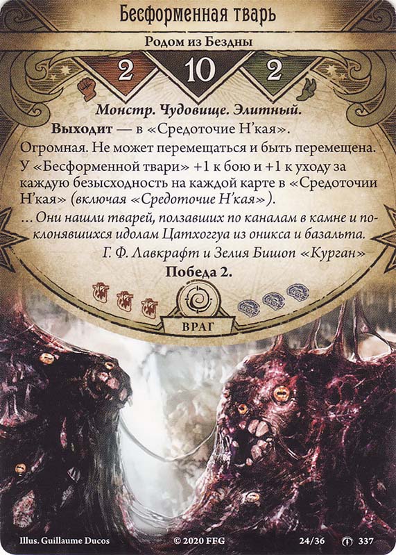 Бесформенная тварь