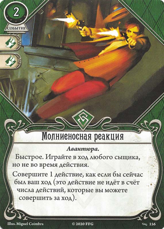 Молниеносная реакция
