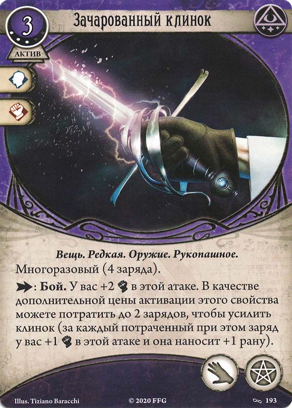 Зачарованный клинок