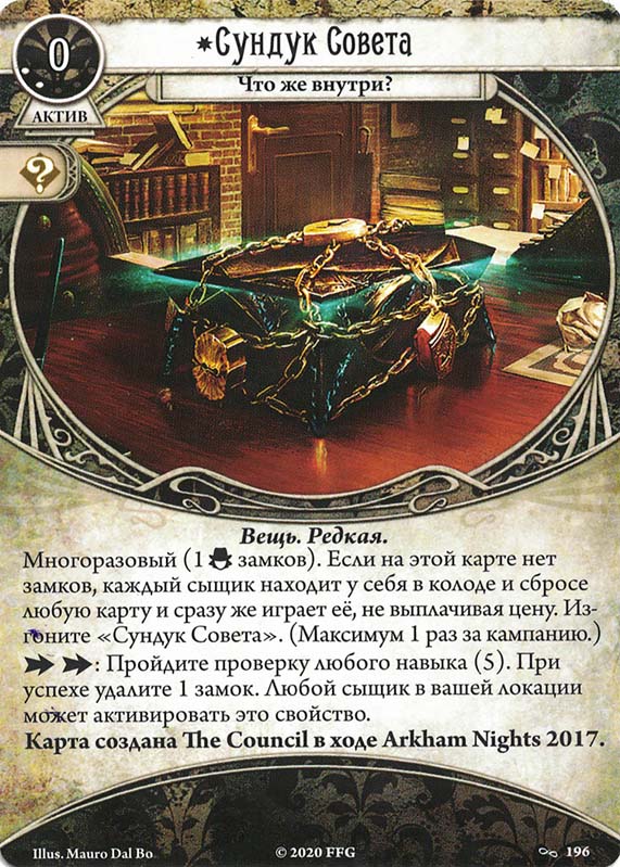 Сундук Совета