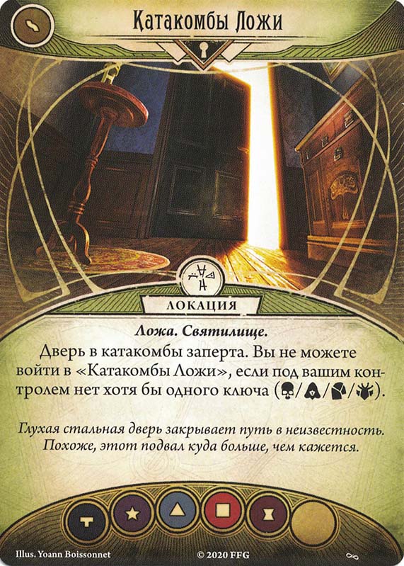 Катакомбы Ложи